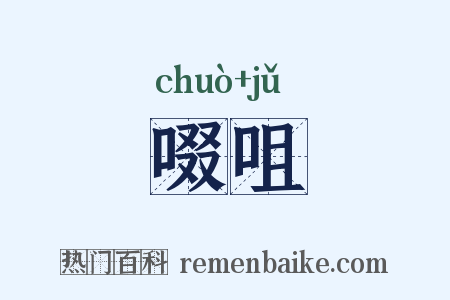 啜咀是什么意思的图片